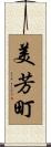 美芳町 Scroll