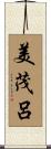 美茂呂 Scroll