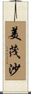 美茂沙 Scroll