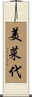 美菜代 Scroll