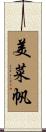 美菜帆 Scroll
