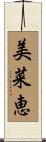 美菜恵 Scroll