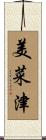 美菜津 Scroll