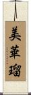 美華瑠 Scroll