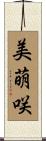 美萌咲 Scroll