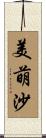美萌沙 Scroll