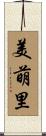 美萌里 Scroll