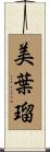 美葉瑠 Scroll