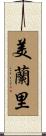 美蘭里 Scroll
