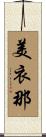 美衣那 Scroll