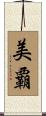 美覇 Scroll