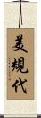 美規代 Scroll