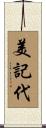 美記代 Scroll