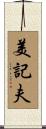 美記夫 Scroll