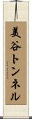 美谷トンネル Scroll