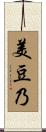 美豆乃 Scroll