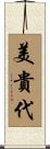 美貴代 Scroll