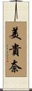 美貴奈 Scroll