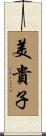 美貴子 Scroll