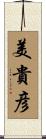 美貴彦 Scroll