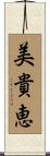 美貴恵 Scroll