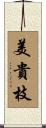 美貴枝 Scroll