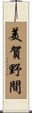 美賀野間 Scroll