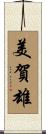 美賀雄 Scroll