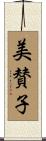 美賛子 Scroll