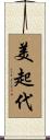 美起代 Scroll