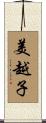 美越子 Scroll