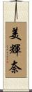 美輝奈 Scroll