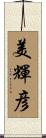 美輝彦 Scroll