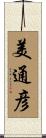 美通彦 Scroll