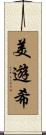 美遊希 Scroll