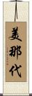 美那代 Scroll
