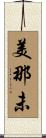 美那未 Scroll