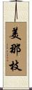美那枝 Scroll