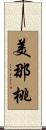 美那桃 Scroll