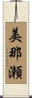 美那瀬 Scroll
