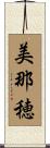 美那穂 Scroll