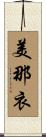 美那衣 Scroll