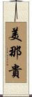 美那貴 Scroll