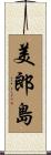美郎島 Scroll