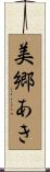 美郷あき Scroll