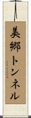 美郷トンネル Scroll