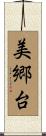 美郷台 Scroll