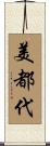 美都代 Scroll