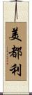 美都利 Scroll