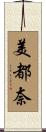 美都奈 Scroll